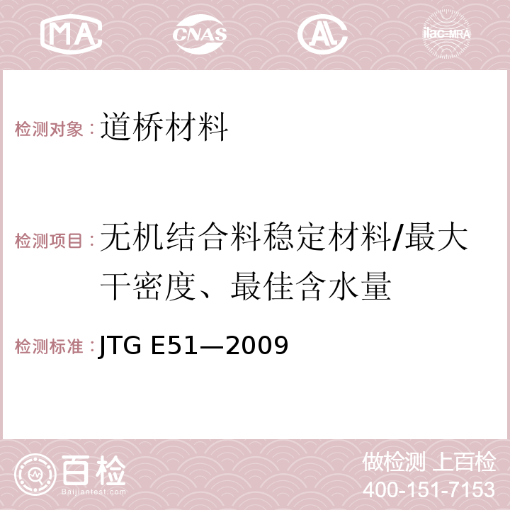 无机结合料稳定材料/最大干密度、最佳含水量 JTG E51-2009 公路工程无机结合料稳定材料试验规程