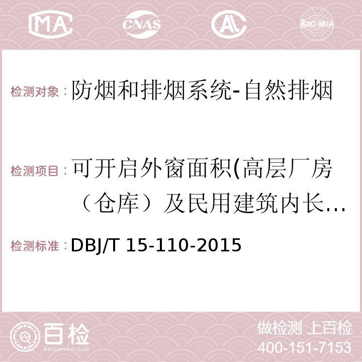 可开启外窗面积(高层厂房（仓库）及民用建筑内长于20m的疏散走道) 建筑防火及消防设施检测技术规程DBJ/T 15-110-2015