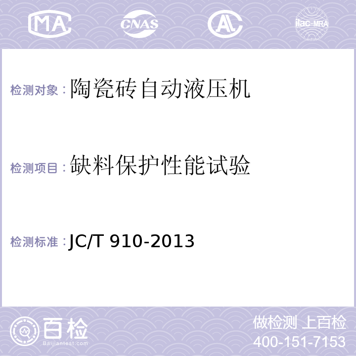 缺料保护性能试验 陶瓷砖自动液压机JC/T 910-2013