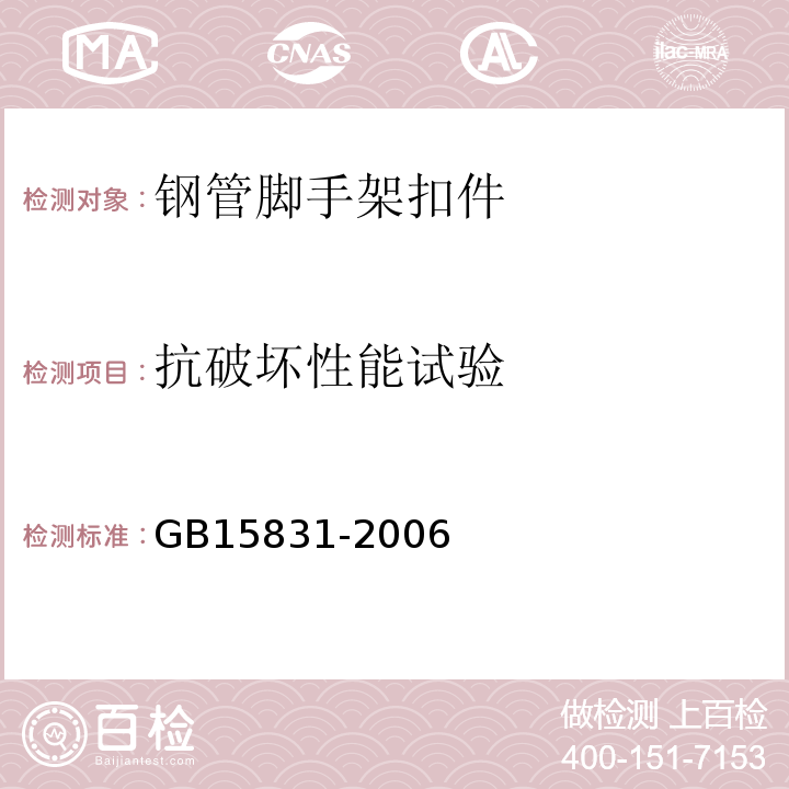 抗破坏性能试验 钢管脚手架扣件 GB15831-2006