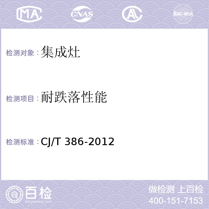 耐跌落性能 集成灶CJ/T 386-2012