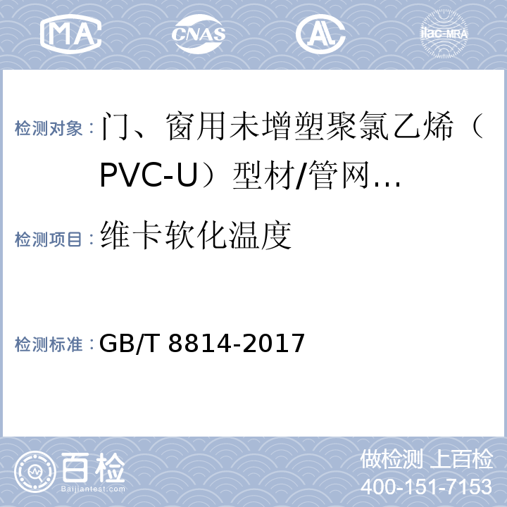 维卡软化温度 门、窗用未增塑聚氯乙烯（PVC-U）型材 （7.10）/GB/T 8814-2017