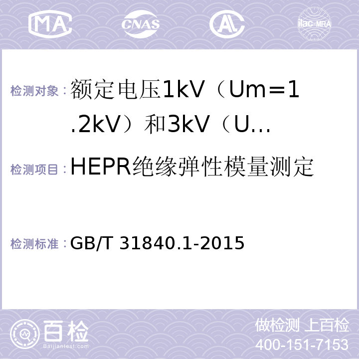 HEPR绝缘弹性模量测定 额定电压1kV（Um=1.2kV）到35kV（Um=40.5kV）铝合金芯挤包绝缘电力电缆 第1部分：额定电压1kV（Um=1.2kV） 和3kV（Um=3.6kV）电缆GB/T 31840.1-2015
