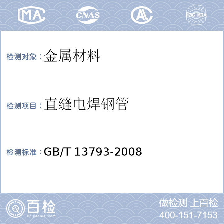 直缝电焊钢管 直缝电焊钢管GB/T 13793-2008不做：弯曲试验、扩口试验、液压试验、无损探伤检验