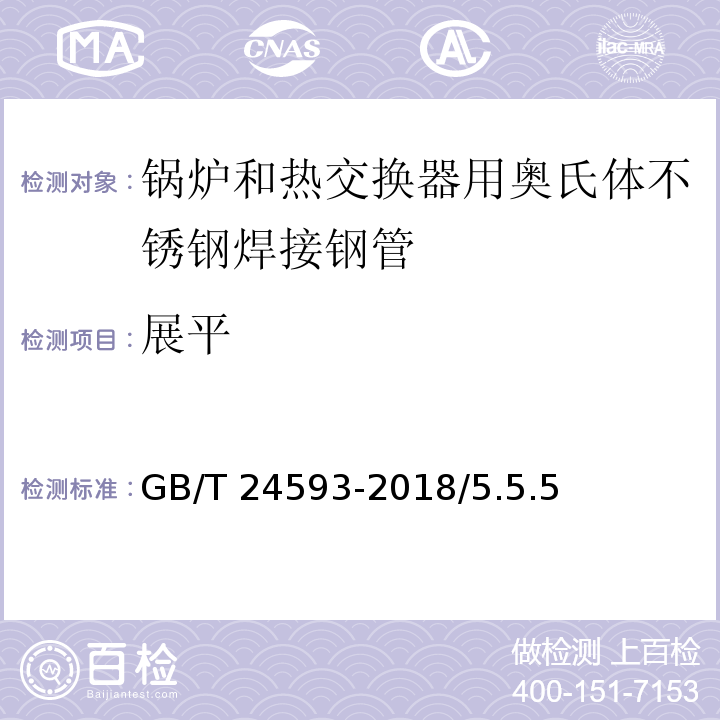 展平 GB/T 24593-2018 锅炉和热交换器用奥氏体不锈钢焊接钢管