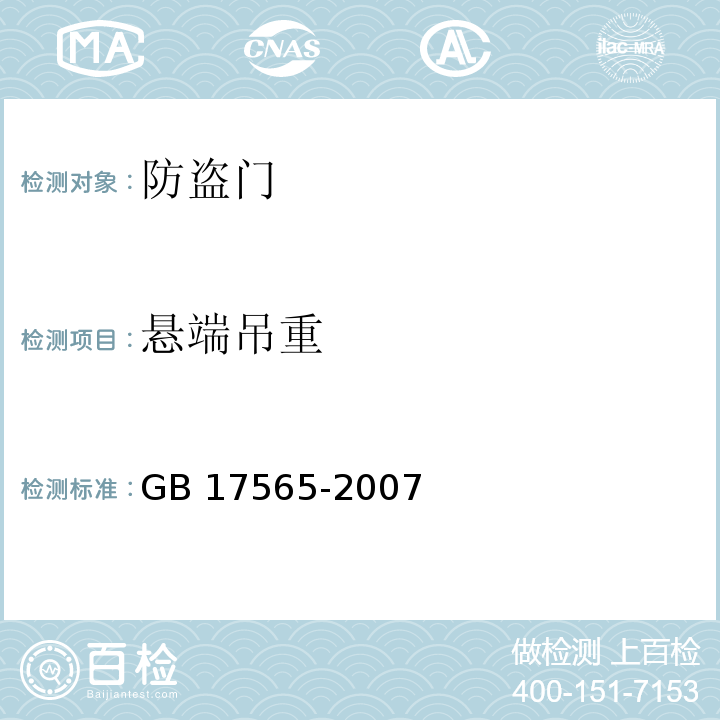 悬端吊重 防盗安全门通用技术条件GB 17565-2007