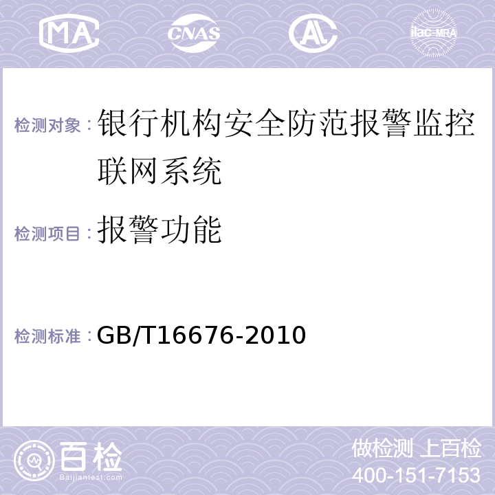報警功能 GB/T16676-2010銀行機構安全防范報警監控聯網系統技術要求