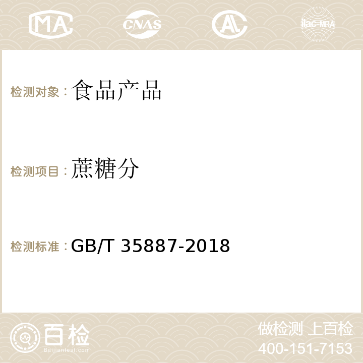 蔗糖分 白砂糖试验方法 GB/T 35887-2018 （4.3）