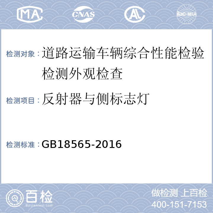 反射器与侧标志灯 道路运输车辆综合性能要求和检验方法 GB18565-2016