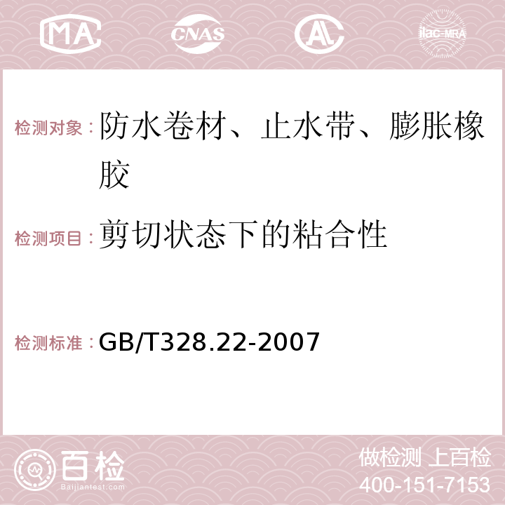 剪切状态下的粘合性 建筑防水卷材试验方法 第22部分：沥青防水卷材 接缝剪切性能 GB/T328.22-2007