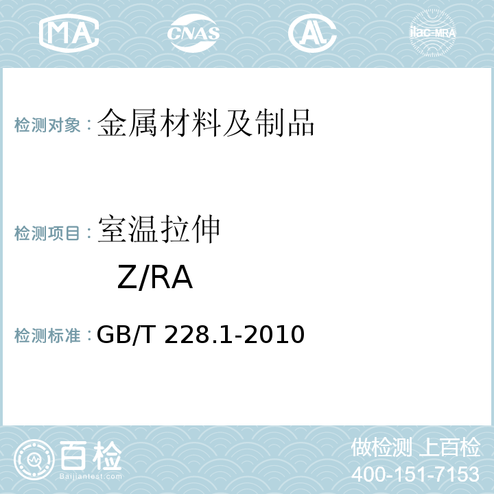 室温拉伸 Z/RA 金属材料 拉伸试验 第1部分：室温试验方法 GB/T 228.1-2010