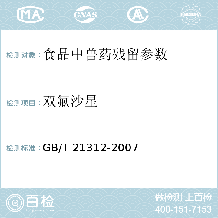 双氟沙星 动物源性食品中14种喹诺酮药物残留检测方法 液相色谱-质谱/质谱法 GB/T 21312-2007 水产品中17种磺胺类及15种喹诺酮类药物残留量的测定 液相色谱—串联质谱法 农业部1077号公告-1-2008