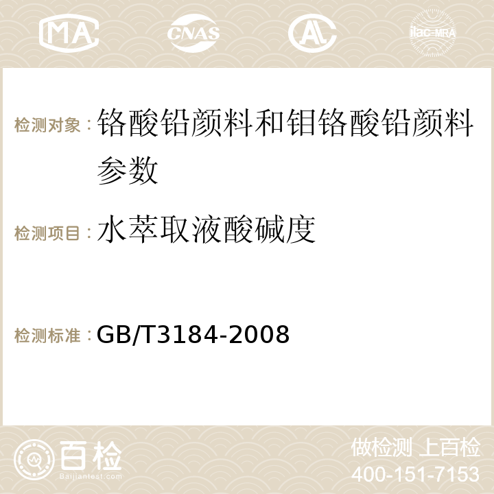 水萃取液酸碱度 GB/T 3184-2008 铬酸铅颜料和钼铬酸铅颜料