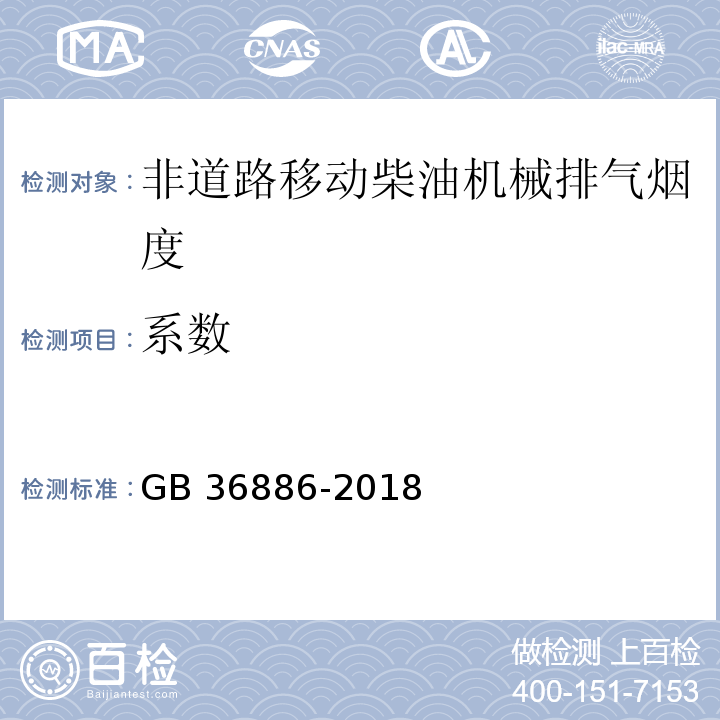 系数 非道路移动柴油机械排气烟度限值及测量方法 GB 36886-2018