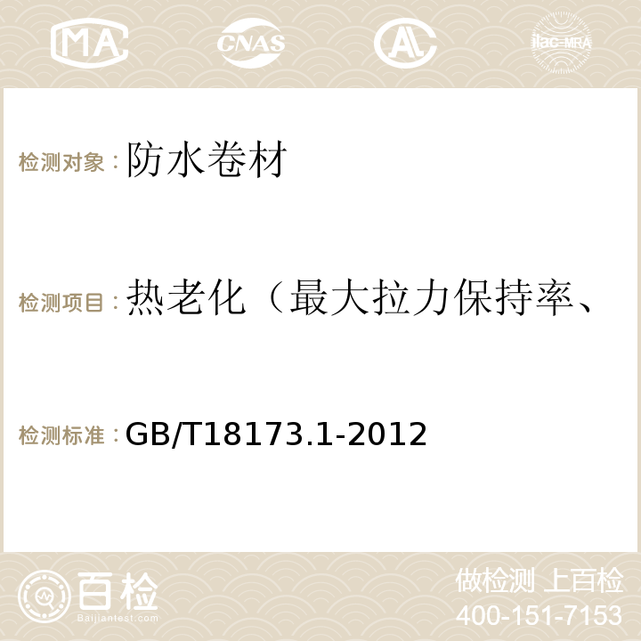 热老化（最大拉力保持率、最大拉力时伸长率保持率） 高分子防水材料 第1部分：片材 GB/T18173.1-2012