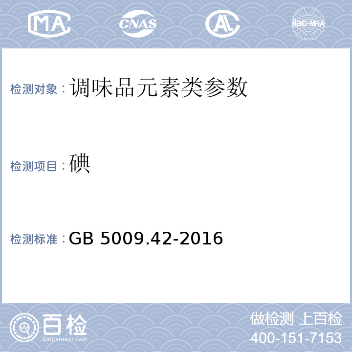 碘 食品安全国家标准 食盐指标的测定 GB 5009.42-2016  