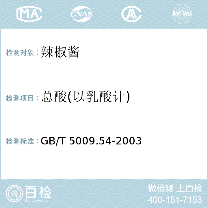 总酸(以乳酸计) 非发酵性豆制品及面筋卫生标准的分析方法 GB/T 5009.54-2003