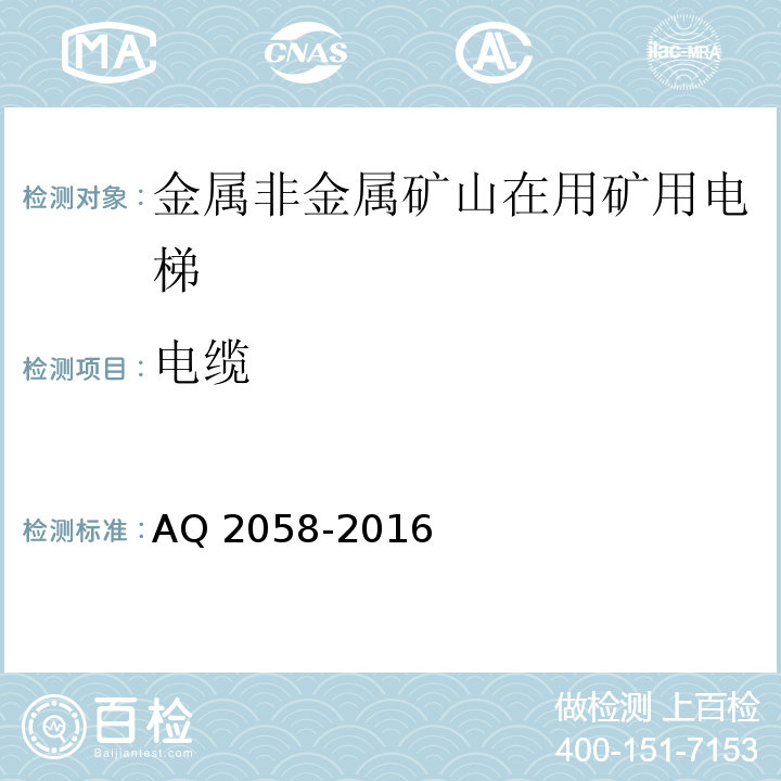 电缆 金属非金属矿山在用矿用电梯安全检验规范 AQ 2058-2016中 5.2.7