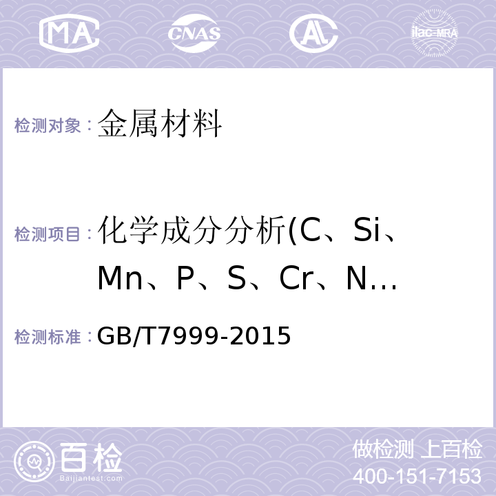 化学成分分析(C、Si、Mn、P、S、Cr、Ni、Mo、Al、Ti、Cu、Co、Fe、Mg、Zn、V、Ag、Pb、Sn) 铝及铝合金光电直读发射光谱分析方法 GB/T7999-2015