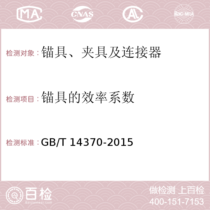 锚具的效率系数 预应力筋用锚具、夹具和连接器 GB/T 14370-2015（7.3）