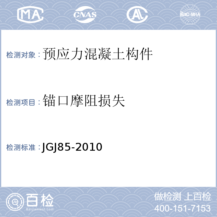 锚口摩阻损失 预应力筋用锚具、夹具和连接器应用技术规程JGJ85-2010