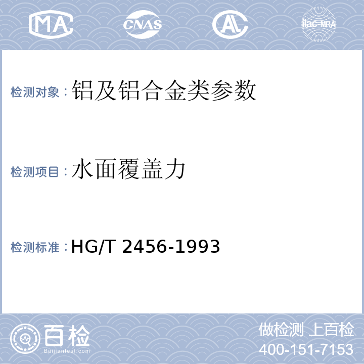 水面覆盖力 HG/T 2456-1993 铝粉浆