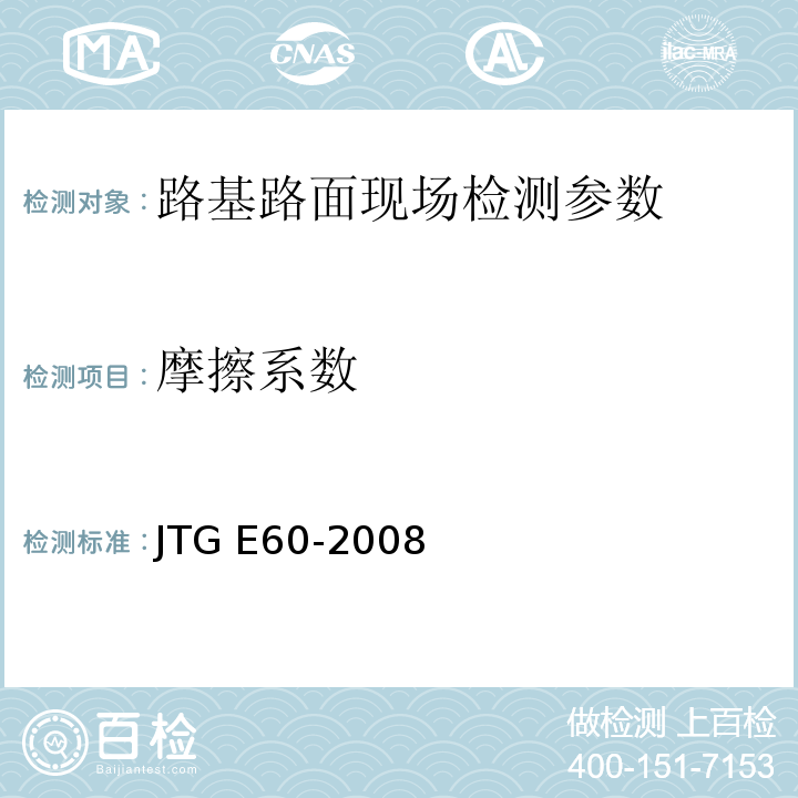 摩擦系数 公路路基路面现场测试规程 JTG E60-2008 城镇道路工程施工与质量验收规范 CJJI-2008