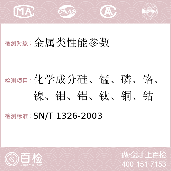 化学成分硅、锰、磷、铬、镍、钼、铝、钛、铜、钴 SN/T 1326-2003 进出口锌精矿中铝、砷、镉、钙、铜、镁、锰、铅的测定 电感耦合等离子体原子发射光谱(ICP-AES)法