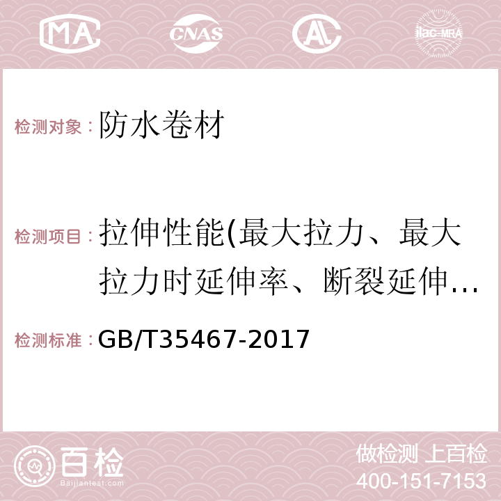 拉伸性能(最大拉力、最大拉力时延伸率、断裂延伸率) 湿铺防水卷材 GB/T35467-2017