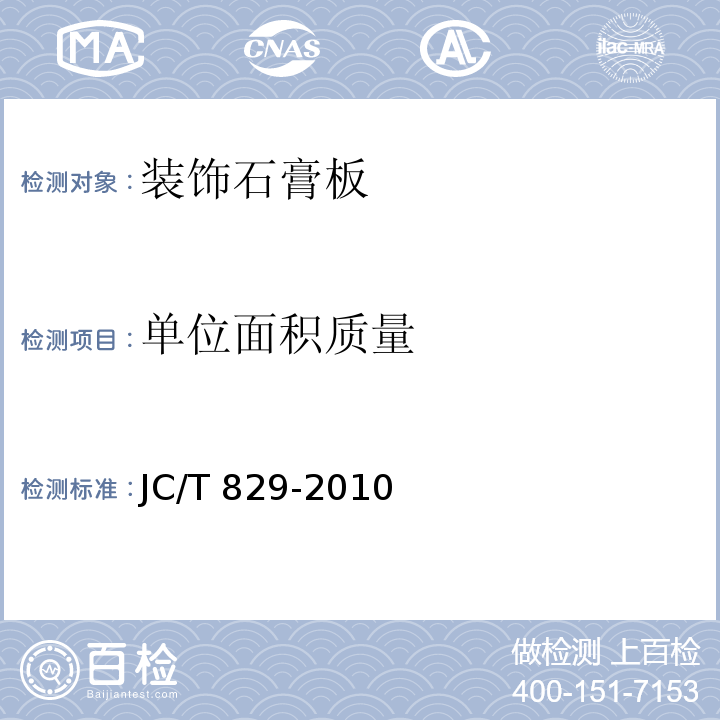 单位面积质量 石膏空心条板 JC/T 829-2010