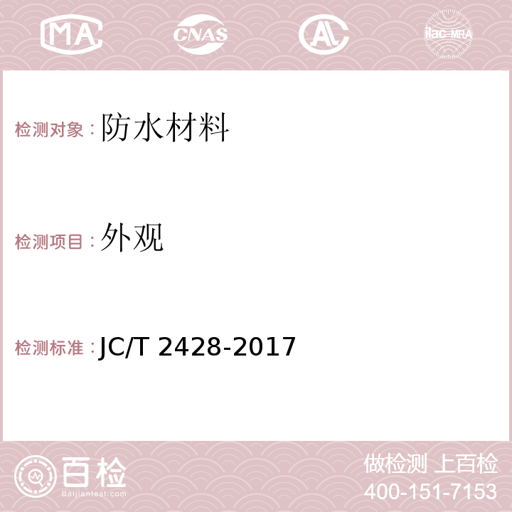 外观 非固化橡胶沥青防水涂料JC/T 2428-2017　7.3