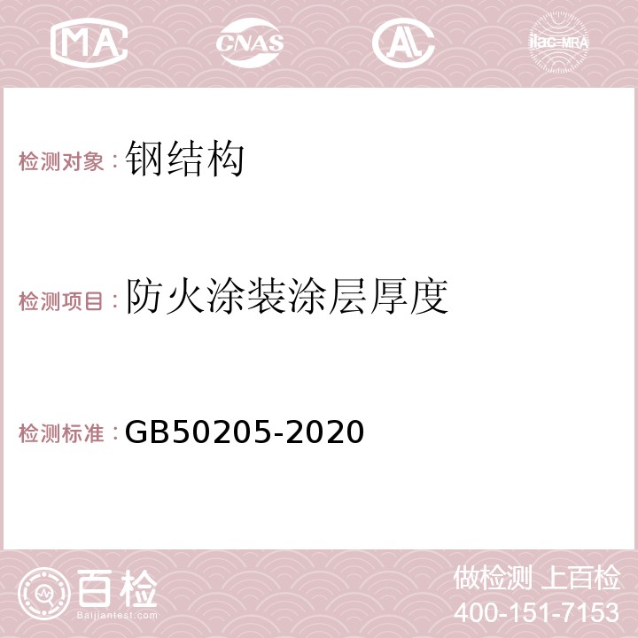 防火涂装涂层厚度 钢结构工程施工质量验收标准 GB50205-2020