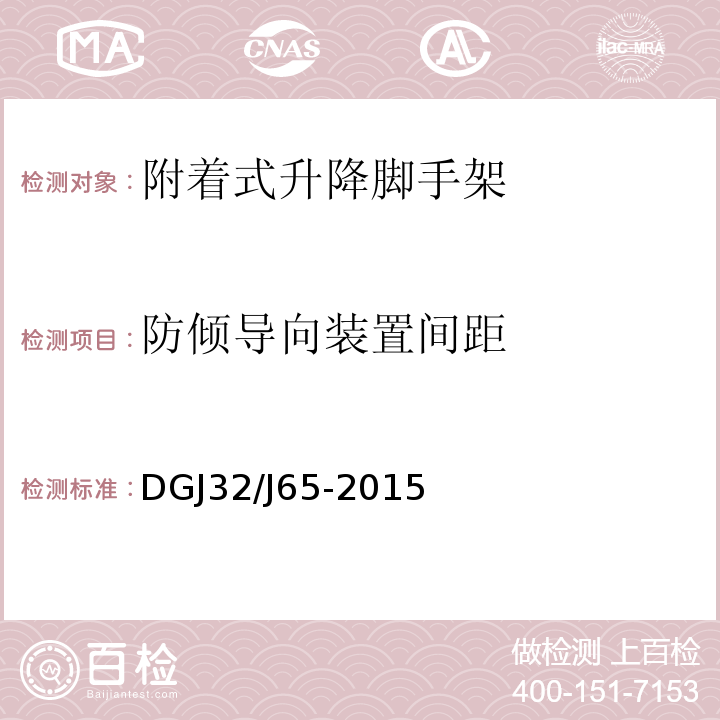 防倾导向装置间距 建筑工程施工机械安装质量检验规程 DGJ32/J65-2015