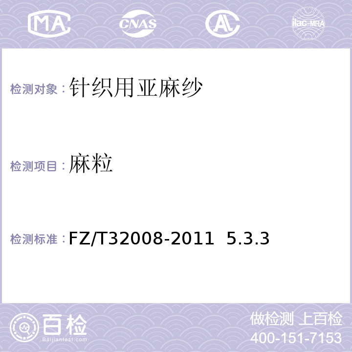 麻粒 FZ/T 32008-2011 针织用亚麻纱