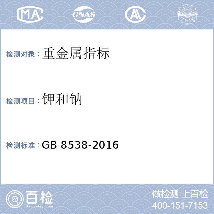 钾和钠 食品安全国家标准饮用天然矿泉水检验方法