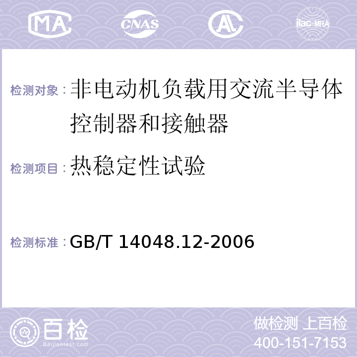 热稳定性试验 低压开关设备和控制设备 第4-3部分： 接触器和电动机起动器非电动机负载用交流半导体控制器和接触器GB/T 14048.12-2006