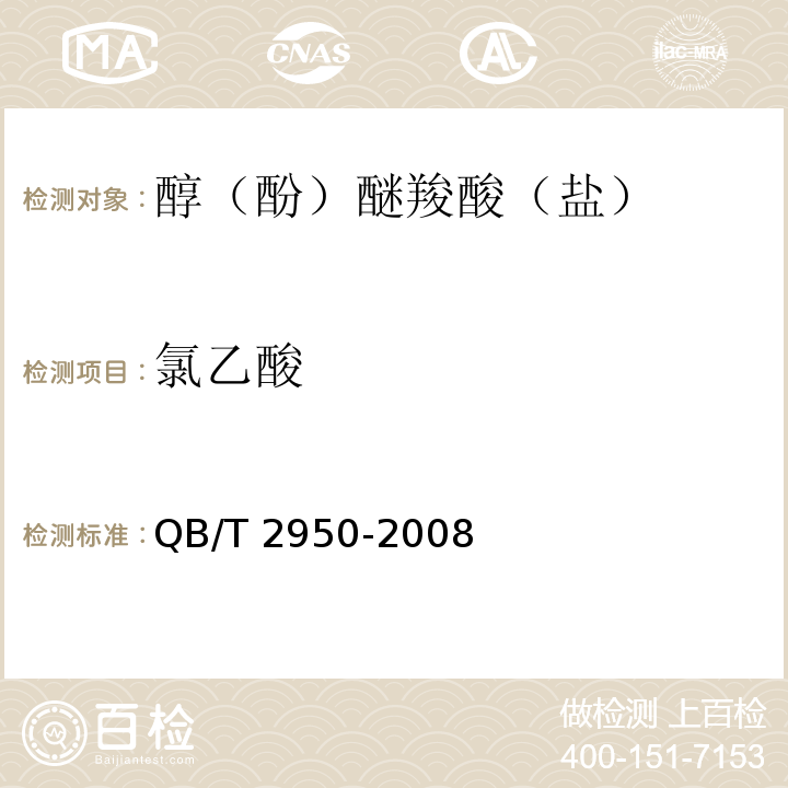 氯乙酸 QB/T 2950-2008 醇(酚)醚羧酸(盐)