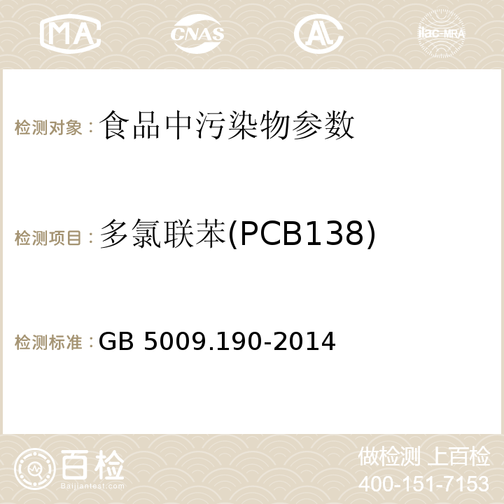 多氯联苯(PCB138) 食品安全国家标准 食品中指示性多氯联苯含量的测定 GB 5009.190-2014