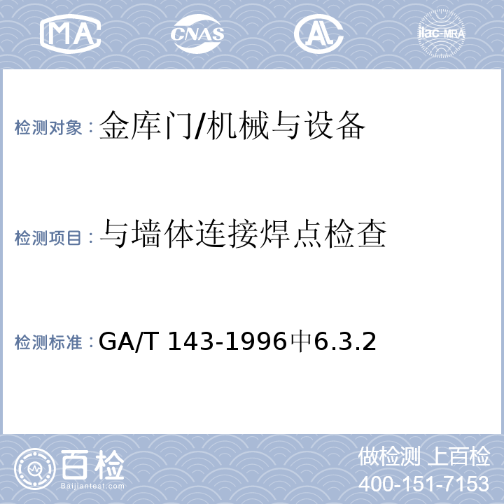 与墙体连接焊点检查 金库门通用技术条件 /GA/T 143-1996中6.3.2