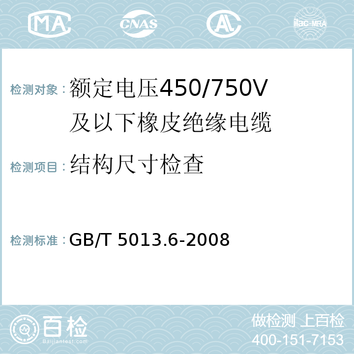 结构尺寸检查 额定电压450/750V及以下橡皮绝缘电缆 第6部分: 电焊机电缆 GB/T 5013.6-2008IEC60245-6:1994 2nd ed.+A1:1997+A2:2003