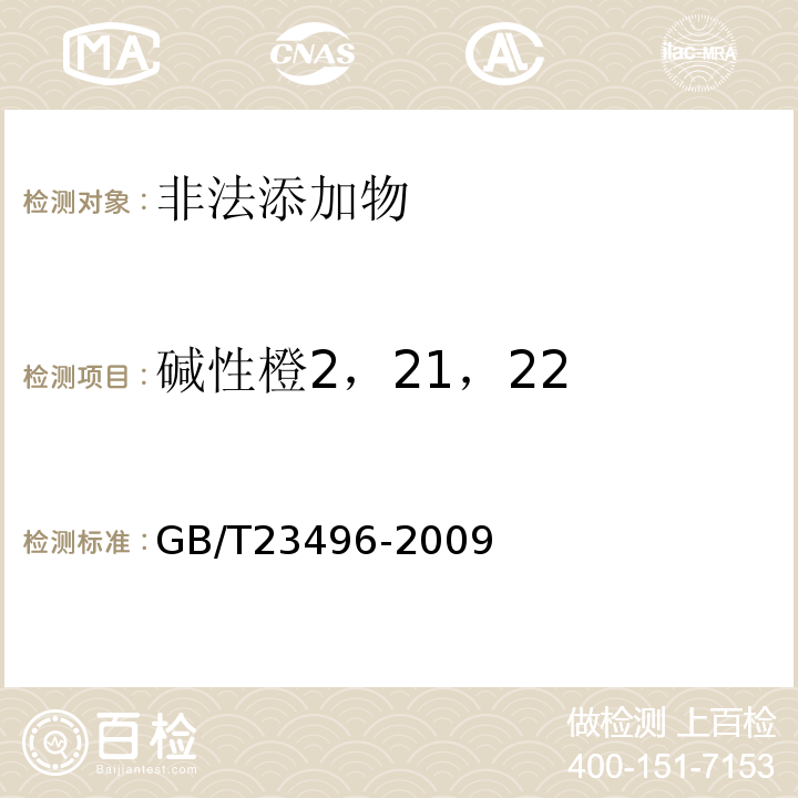 碱性橙2，21，22 GB/T23496-2009食品中禁用物质的检测碱性橙染料高效液相色谱法