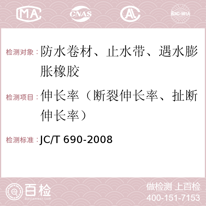 伸长率（断裂伸长率、扯断伸长率） 沥青复合胎柔性防水卷材 JC/T 690-2008