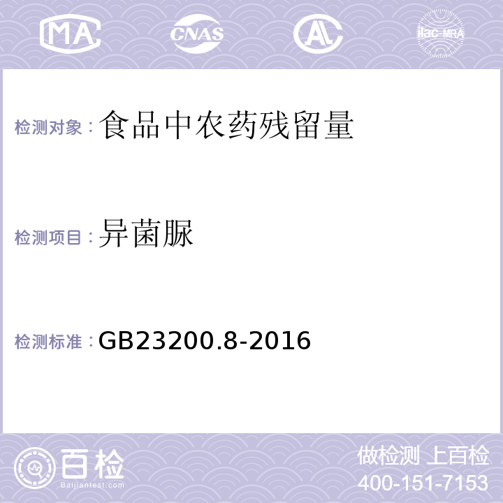 異菌脲 食品安全國(guó)家標(biāo)準(zhǔn) 水果和蔬菜中500種農(nóng)藥及相關(guān)化學(xué)品殘留量的測(cè)定 氣相色譜-質(zhì)譜 GB23200.8-2016