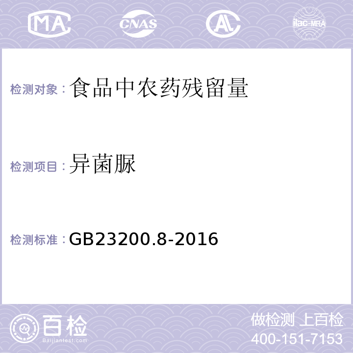 异菌脲 食品安全国家标准 水果和蔬菜中500种农药及相关化学品残留量的测定 气相色谱-质谱 GB23200.8-2016