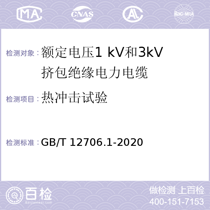 热冲击试验 额定电压1kV(Um=1.2kV)到35kV(Um=40.5kV)挤包绝缘电力电缆及附件 第1部分：额定电压1kV(Um=1.2kV)和3kV(Um=3.6kV)电缆 GB/T 12706.1-2020