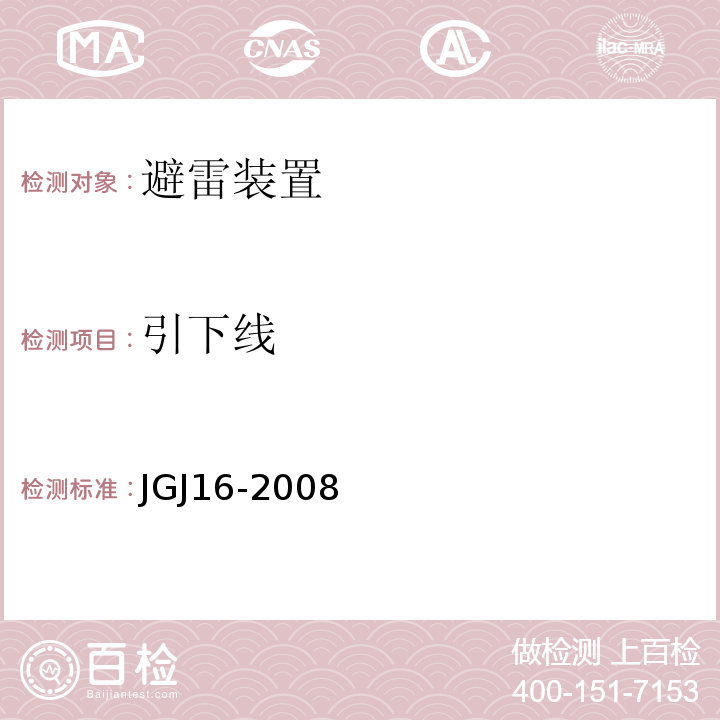 引下线 民用建筑电气设计规范JGJ16-2008