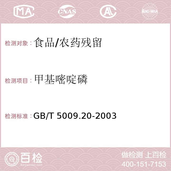 甲基嘧啶磷 食品中有机磷农药残留量的测定/GB/T 5009.20-2003