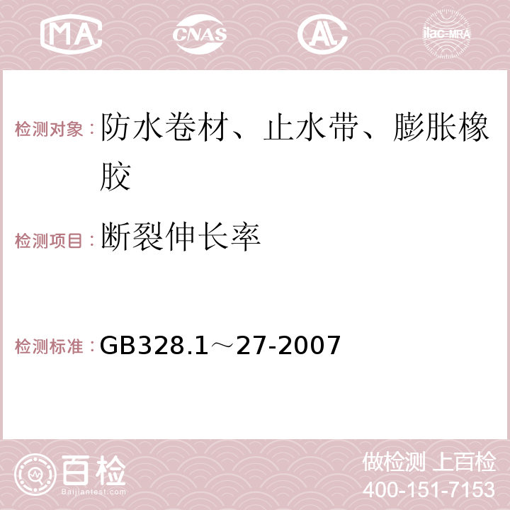 断裂伸长率 沥青防水卷材试验方法 GB328.1～27-2007