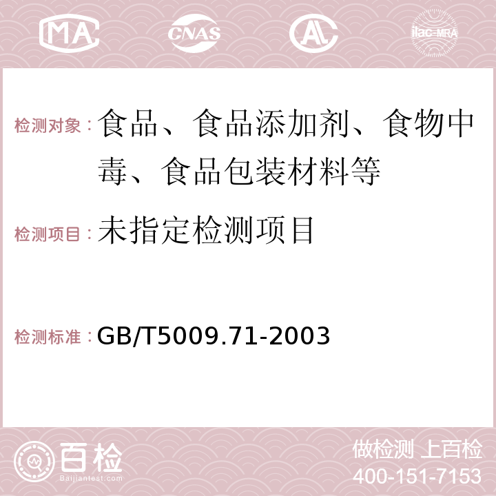GB/T5009.71-2003
