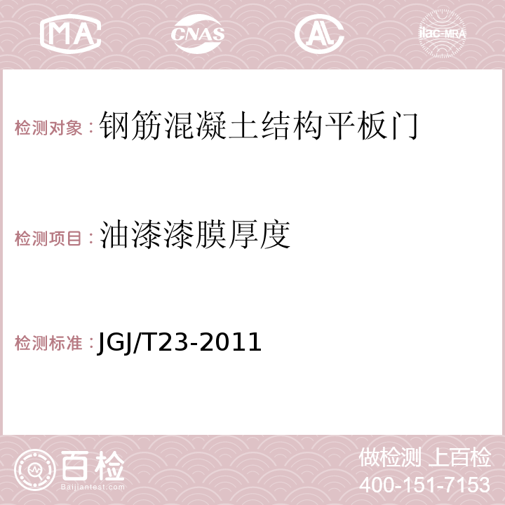 油漆漆膜厚度 JGJ/T 23-2011 回弹法检测混凝土抗压强度技术规程(附条文说明)